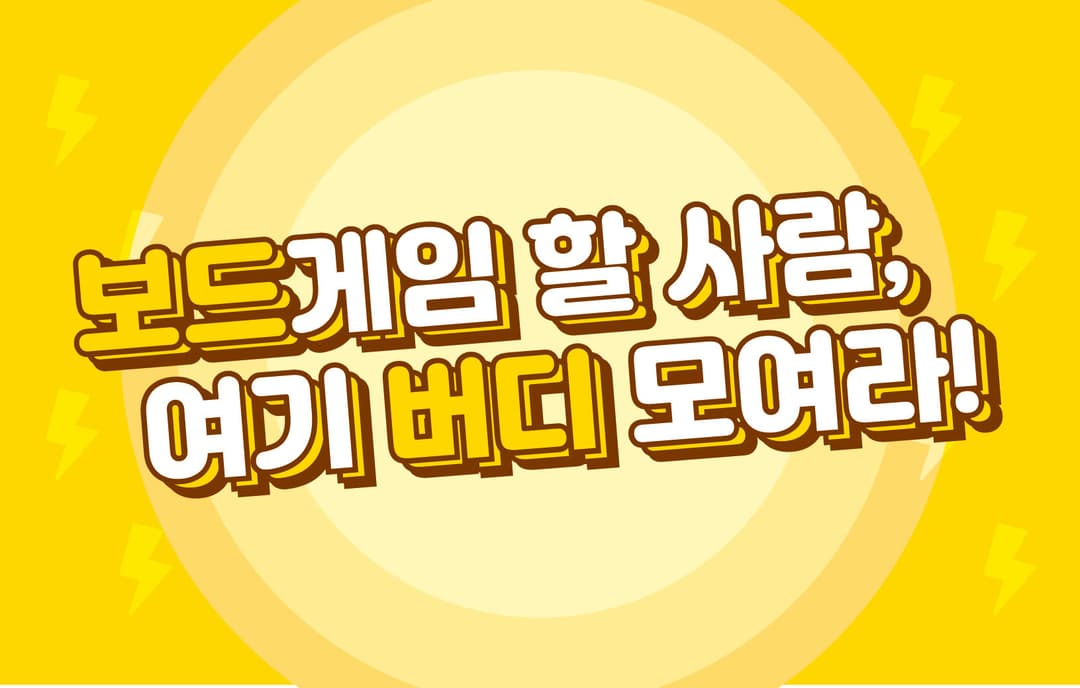 보드게임 할 사람, 여기 버디 모여라!